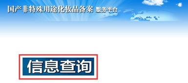 護(hù)膚產(chǎn)品備案如何查詢