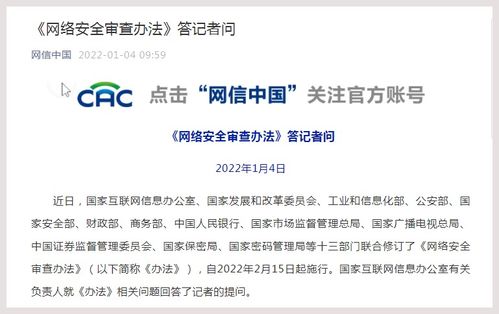國家互聯(lián)網信息辦公室有關負責人就 網絡安全審查辦法 答記者問